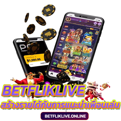 betfliklive-สร้างรายได้กับการแนะนำเพื่อนเล่น​-เบทฟิก