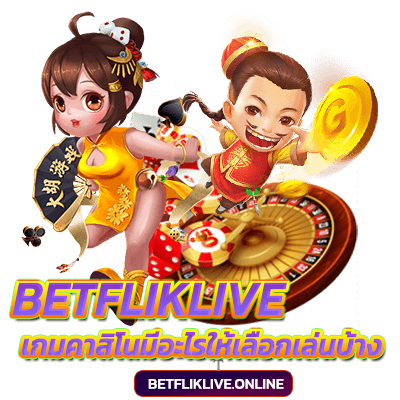 betfliklive-เกมคาสิโนมีอะไรให้เลือกเล่นบ้าง​-เบทฟิก