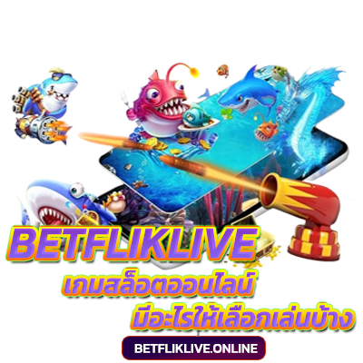 betfliklive-เกมสล็อตออนไลน์มีอะไรให้เลือกเล่นบ้าง​-เบทฟิก