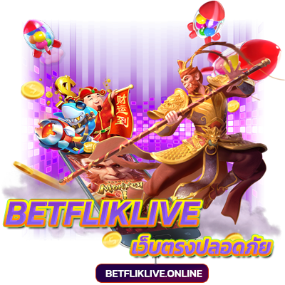 betfliklive-เว็บตรงปลอดภัย-เบทฟิก