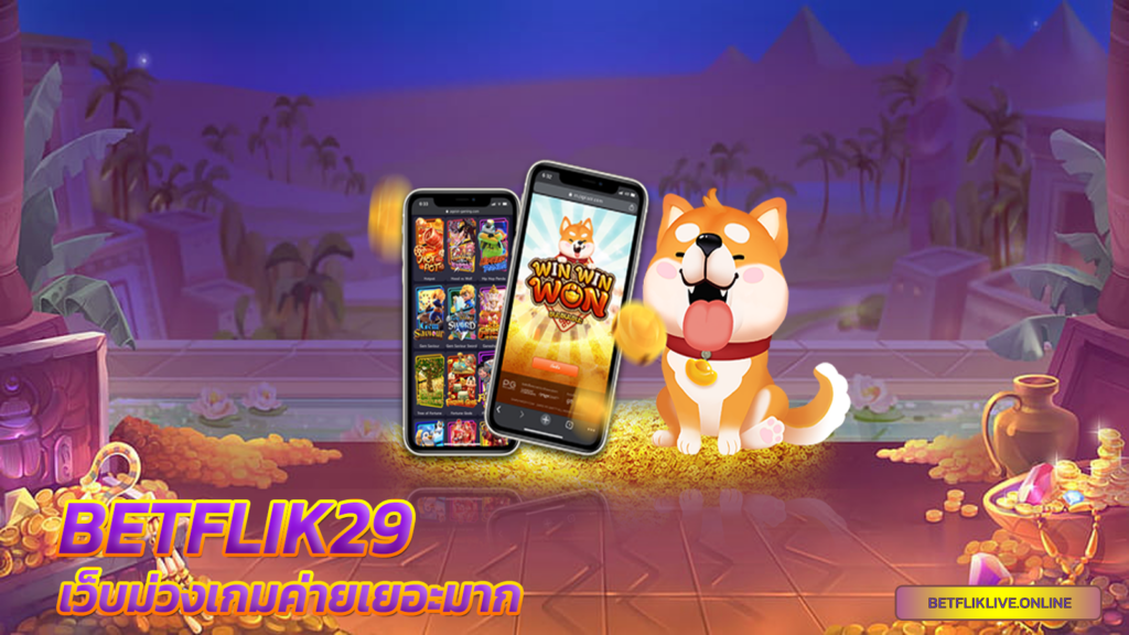 Betflik29-เว็บม่วงเกมค่ายเยอะมาก-เบทฟิก